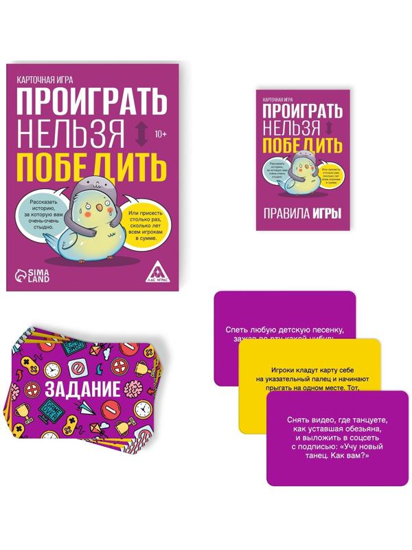 Карточная игра «Проиграть нельзя победить», 50 карт, 10+