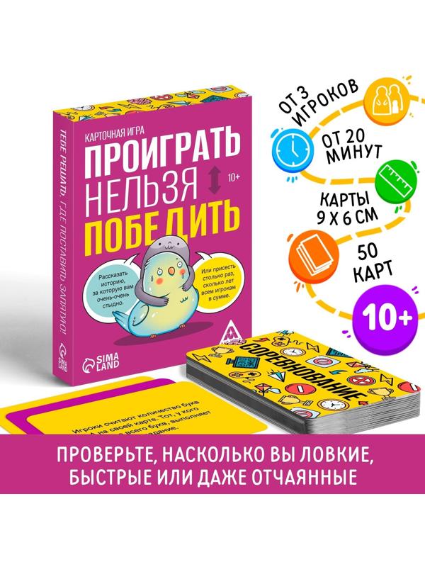 Карточная игра «Проиграть нельзя победить», 50 карт, 10+