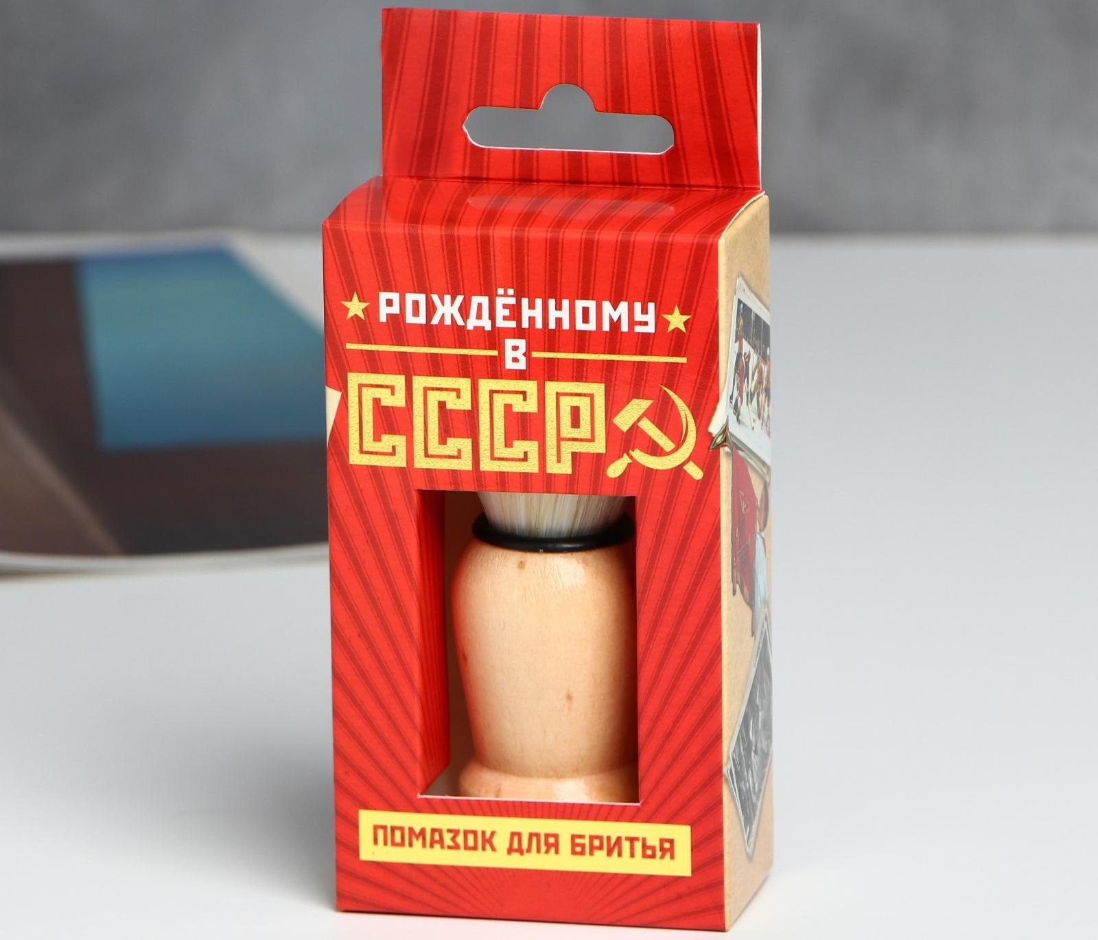Помазок для бритья «Рожденному в СССР»