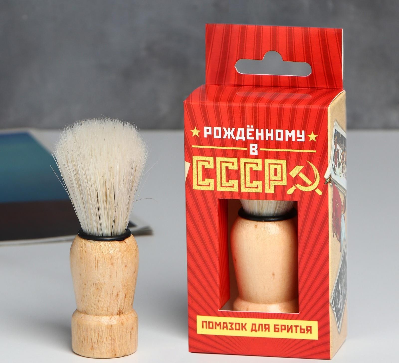 Помазок для бритья «Рожденному в СССР»