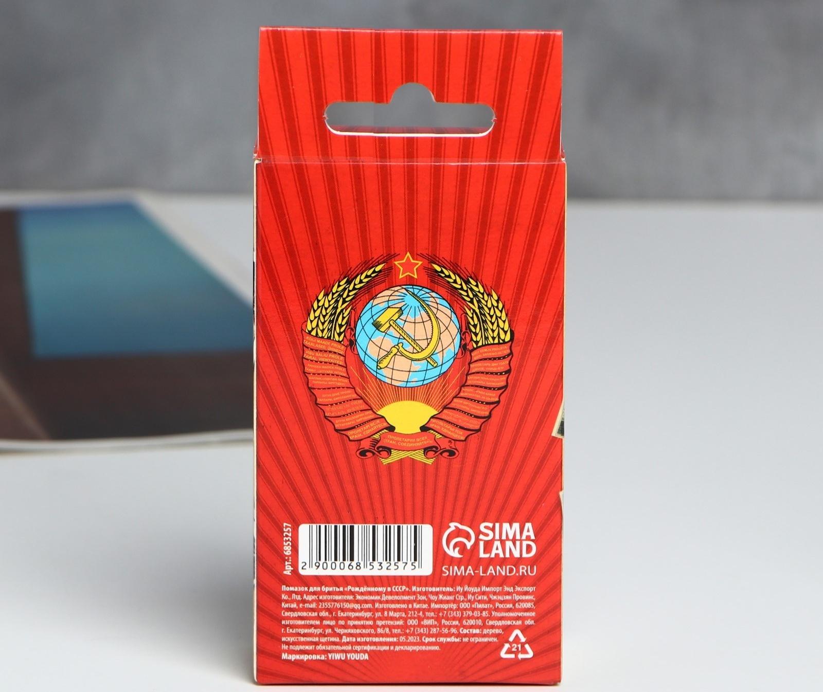 Помазок для бритья «Рожденному в СССР»