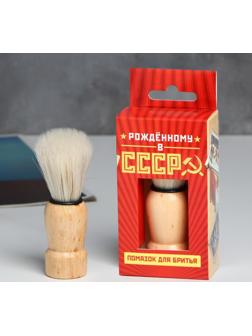 Помазок для бритья «Рожденному в СССР»