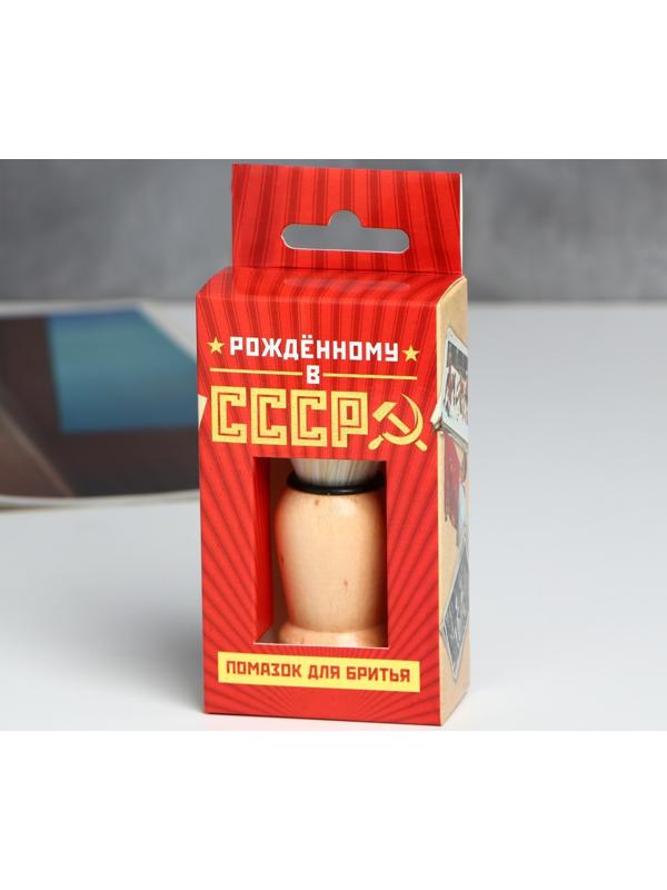 Помазок для бритья «Рожденному в СССР»