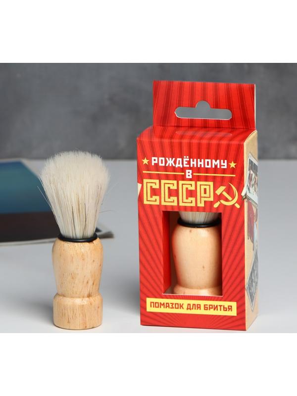 Помазок для бритья «Рожденному в СССР»