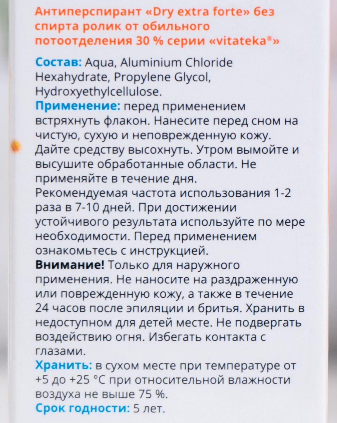 Ролик от обильного потоотделения без спирта Витатека Драй Экстра Форте 30%, 50 мл