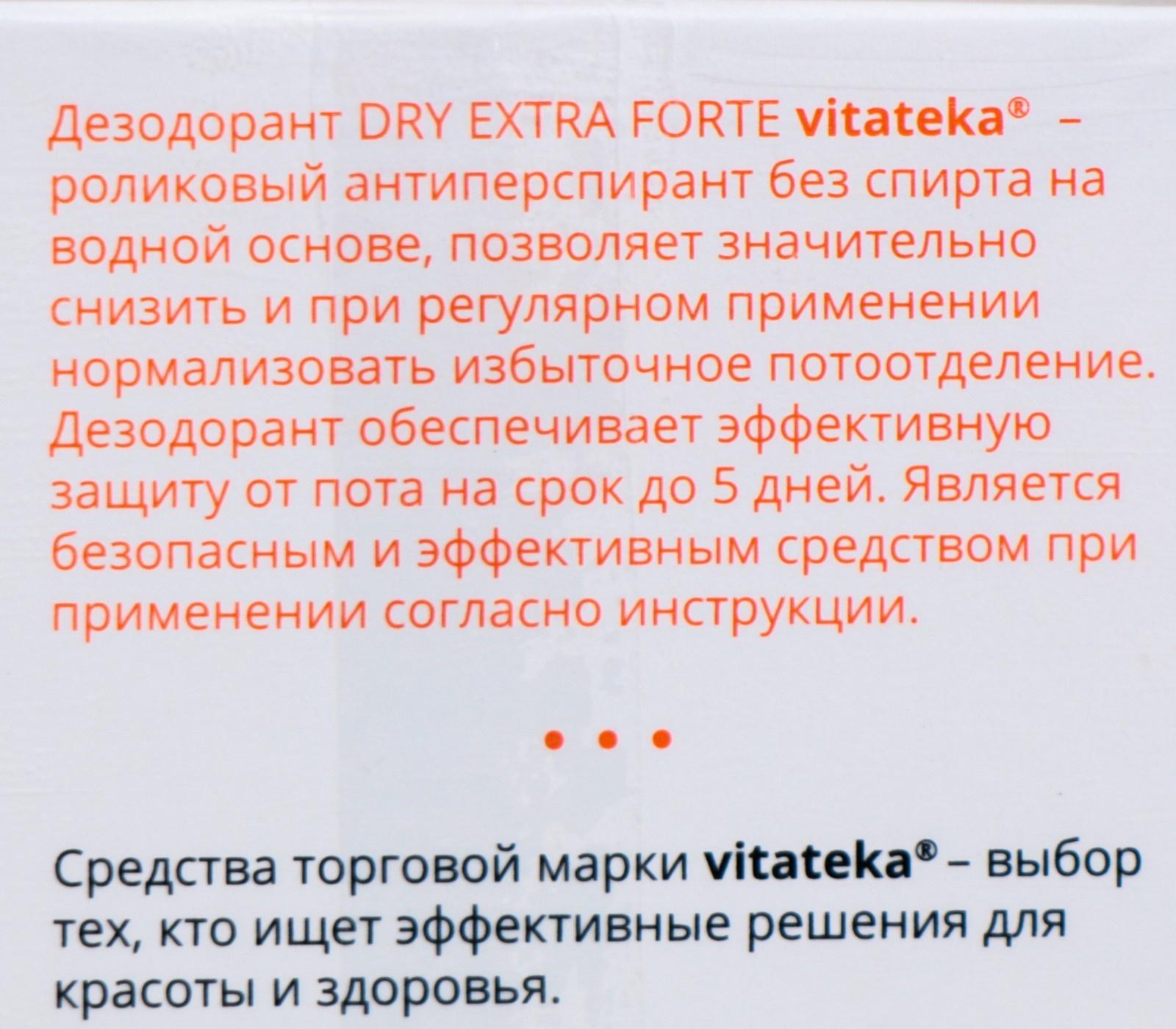 Ролик от обильного потоотделения без спирта Витатека Драй Экстра Форте 30%, 50 мл