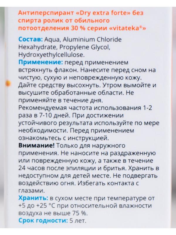 Ролик от обильного потоотделения без спирта Витатека Драй Экстра Форте 30%, 50 мл