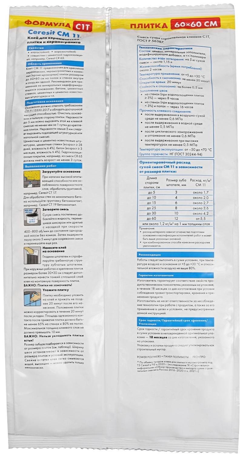 Клей для плитки Ceresit СМ11 Pro (С1), 5кг