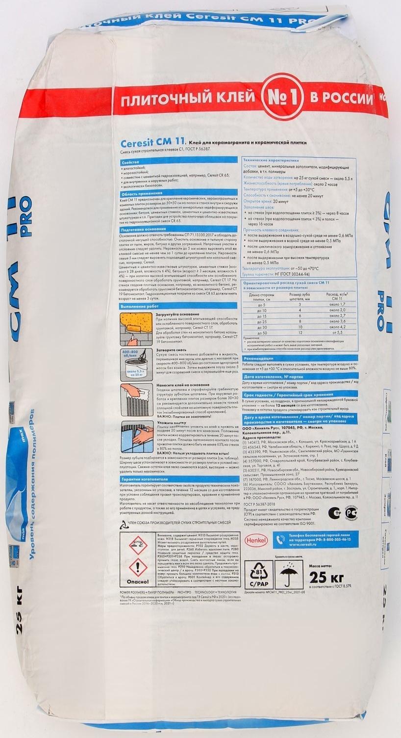 Клей для плитки Ceresit СМ11 Pro (С1), 25кг