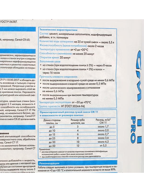 Клей для плитки Ceresit СМ11 Pro (С1), 25кг