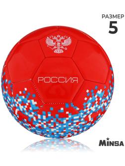 Мяч футбольный MINSA «РОССИЯ», PU, машинная сшивка, 32 панели, р. 5