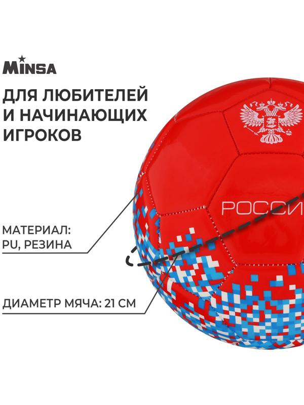 Мяч футбольный MINSA «РОССИЯ», PU, машинная сшивка, 32 панели, р. 5
