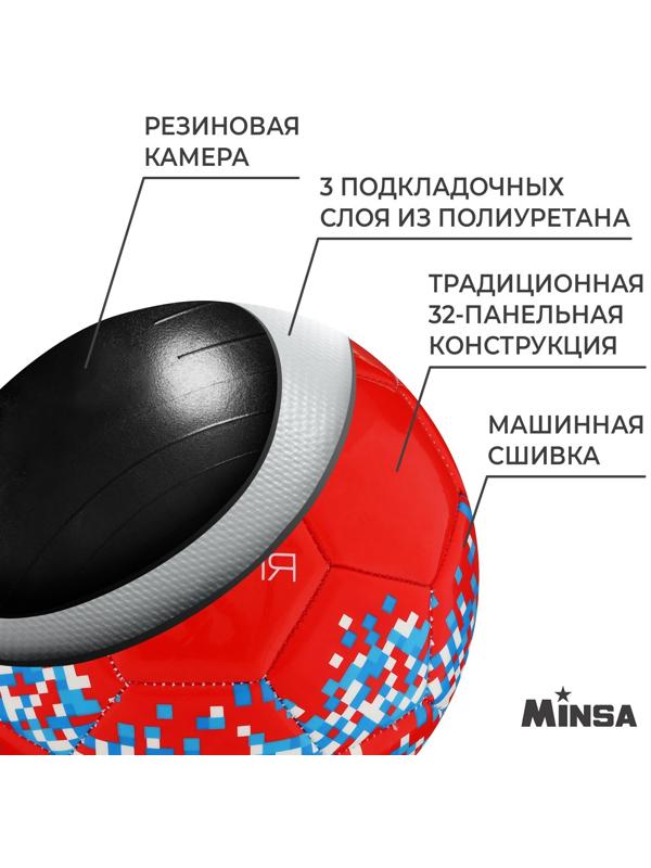 Мяч футбольный MINSA «РОССИЯ», PU, машинная сшивка, 32 панели, р. 5