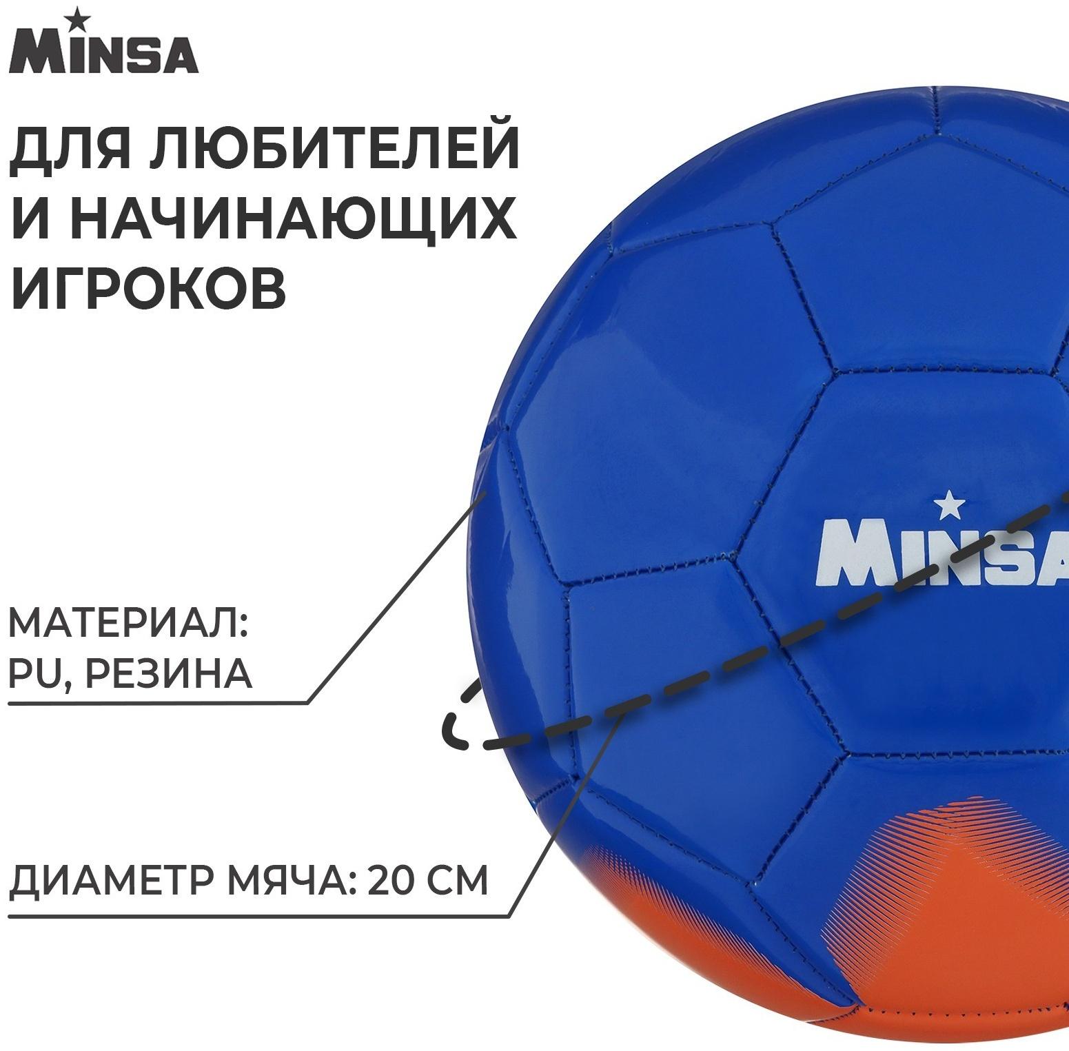 Мяч футбольный MINSA, PU, машинная сшивка, 32 панели, р. 5
