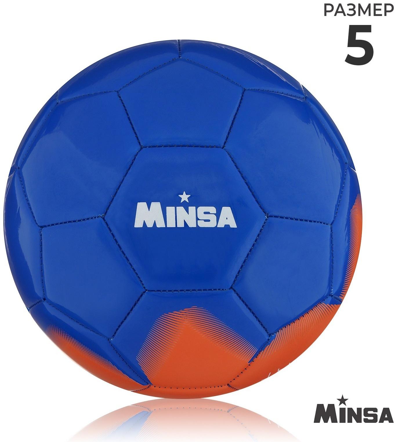 Мяч футбольный MINSA, PU, машинная сшивка, 32 панели, р. 5