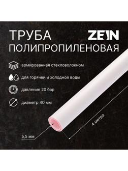 Труба полипропиленовая ZEIN, армированная стекловолокном, d=40 x 5.5 мм, SDR 7.4, PN20, 4 м