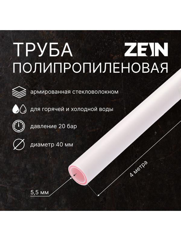 Труба полипропиленовая ZEIN, армированная стекловолокном, d=40 x 5.5 мм, SDR 7.4, PN20, 4 м