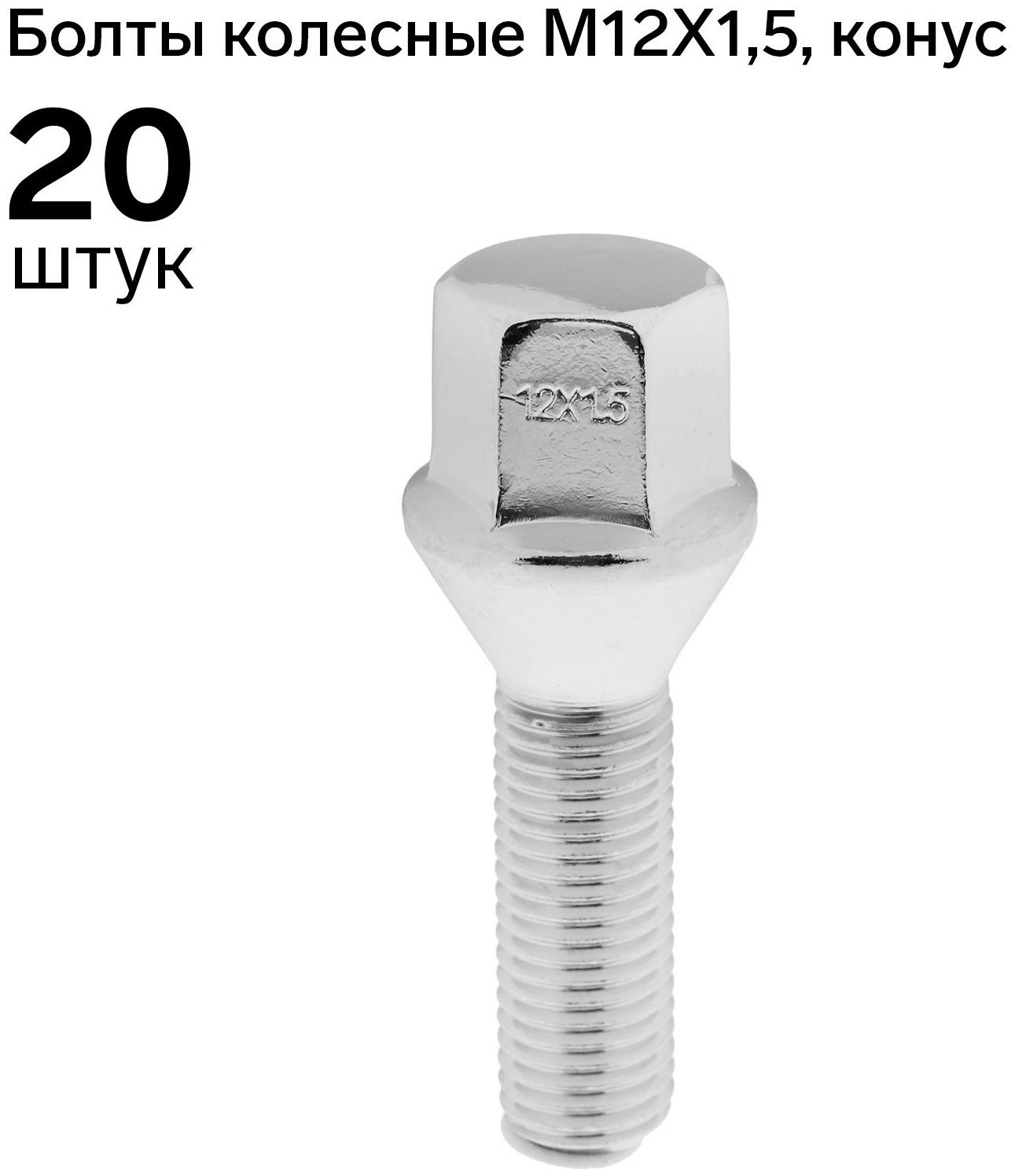Болт 12 x 1,5 мм, длина 58/33, под ключ 17 мм, конус, хром, набор 20 шт