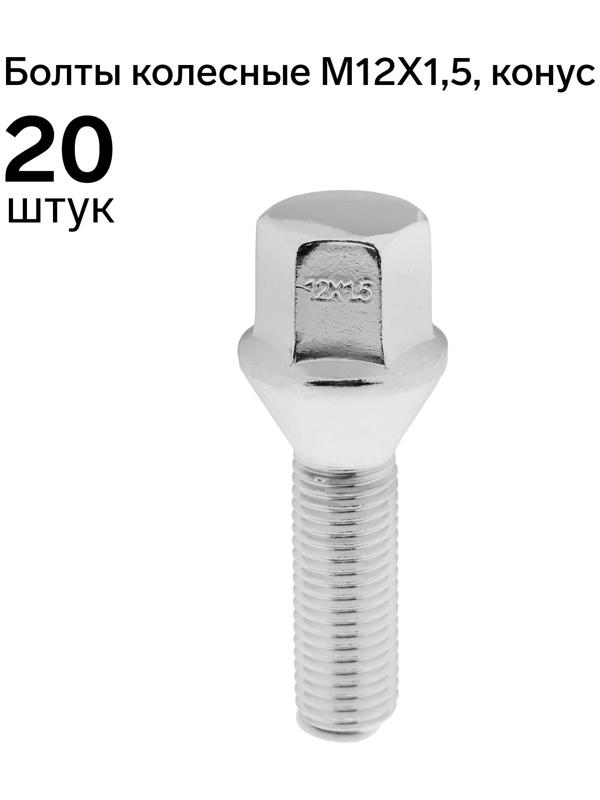 Болт 12 x 1,5 мм, длина 58/33, под ключ 17 мм, конус, хром, набор 20 шт