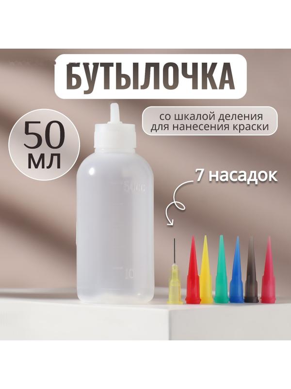 Бутылочка для нанесения краски, со шкалой деления, 50 мл, 7 насадок, цвет разноцветный/прозрачный