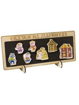 Сказки на магнитах Три поросенка