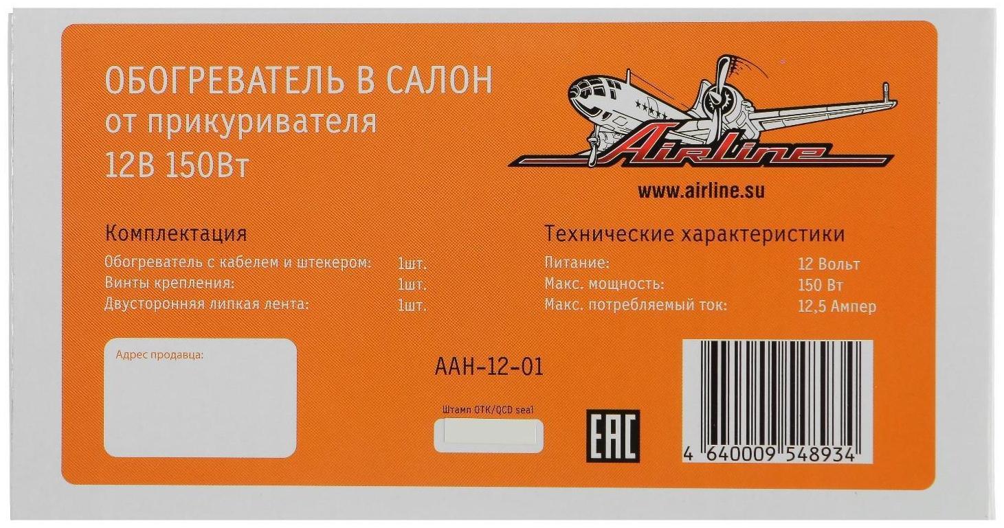 Обогреватель салона Airline AH-12-01, от прикуривателя, 12 В, 150 Вт