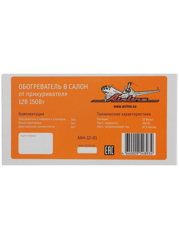 Обогреватель салона Airline AH-12-01, от прикуривателя, 12 В, 150 Вт