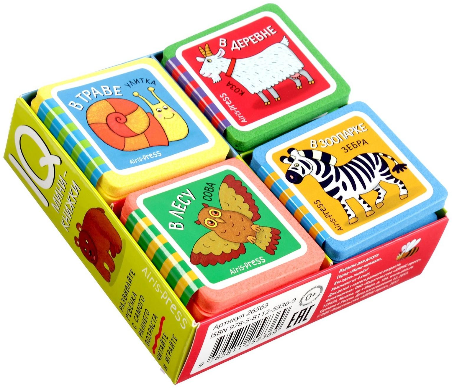 Мини-книжки. Кто здесь живёт? Комплект из 4-х книг