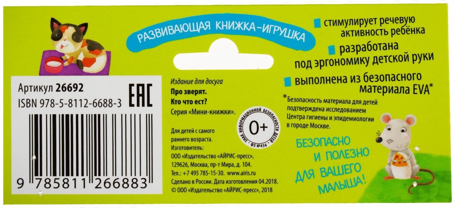 Мини-книжки. Про зверят. Кто что ест? Куликова Е. Н.