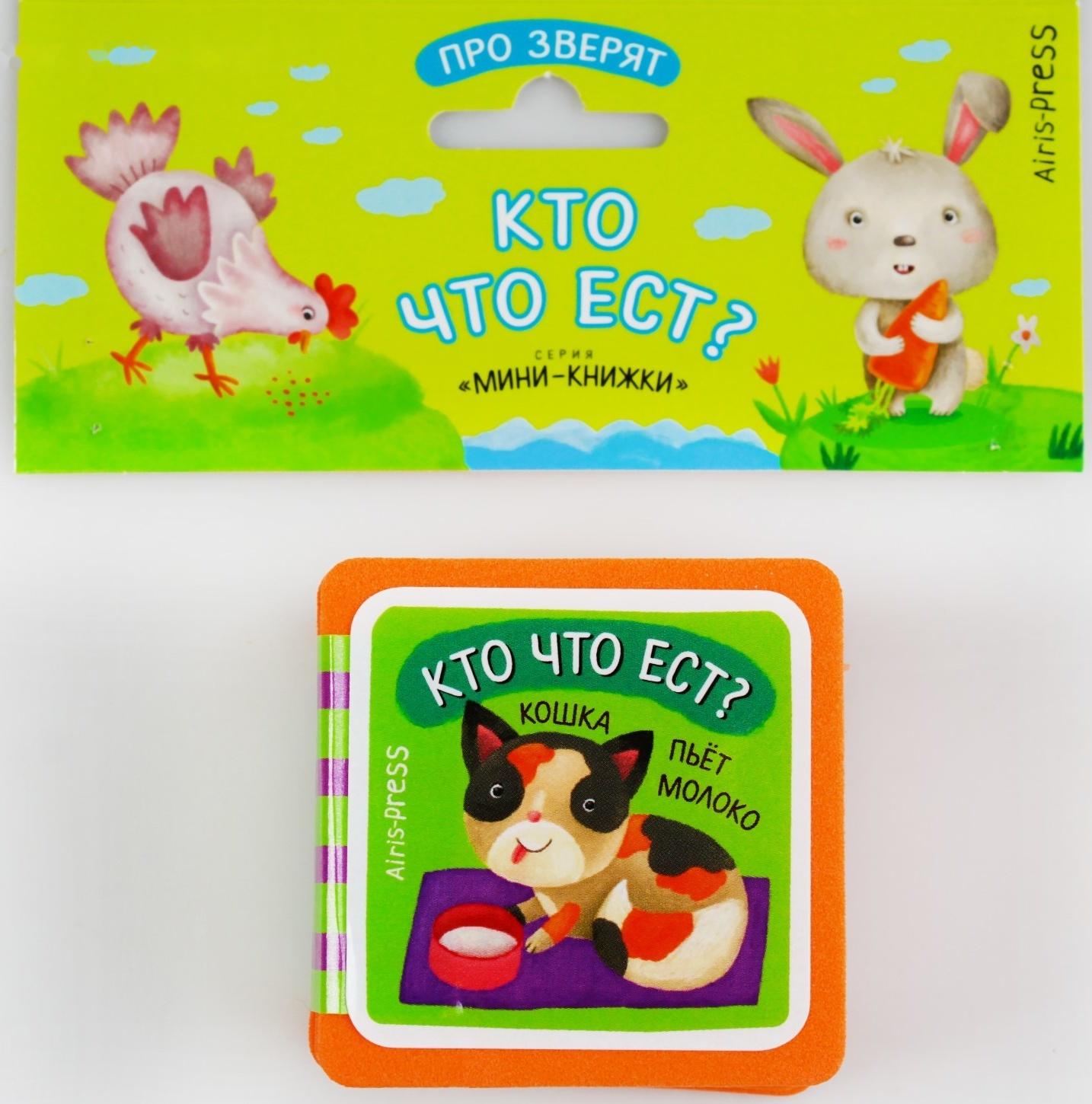 Мини-книжки. Про зверят. Кто что ест? Куликова Е. Н.