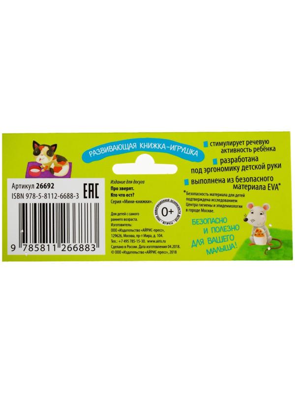 Мини-книжки. Про зверят. Кто что ест? Куликова Е. Н.