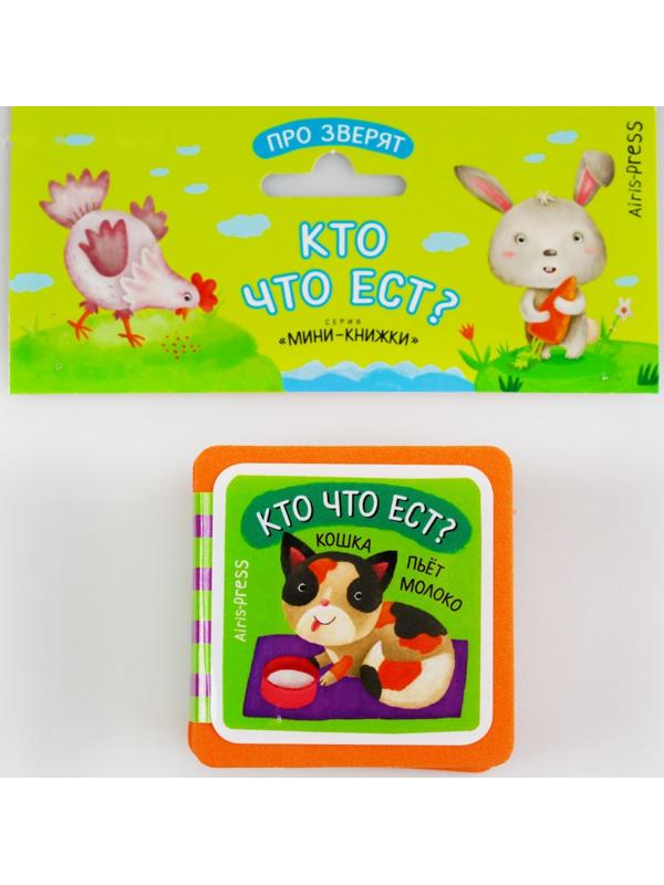 Мини-книжки. Про зверят. Кто что ест? Куликова Е. Н.
