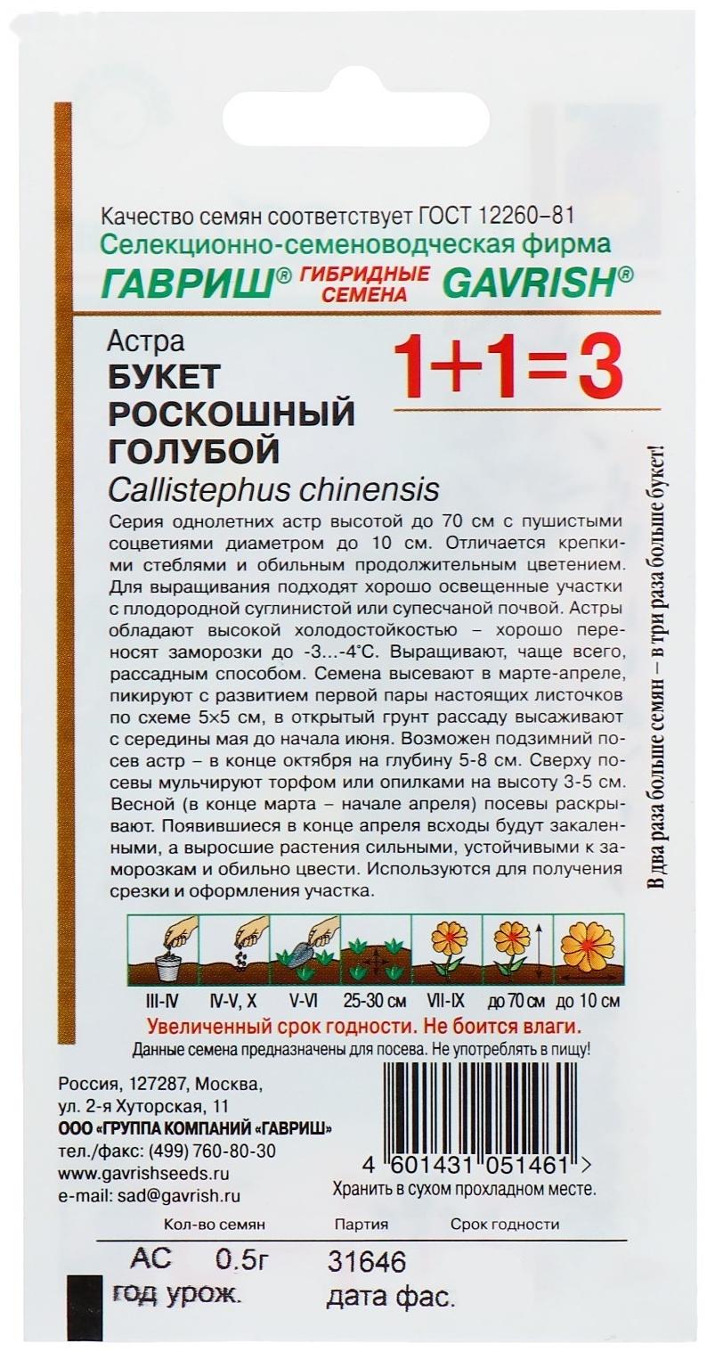 Семена цветов Астра 1+1 