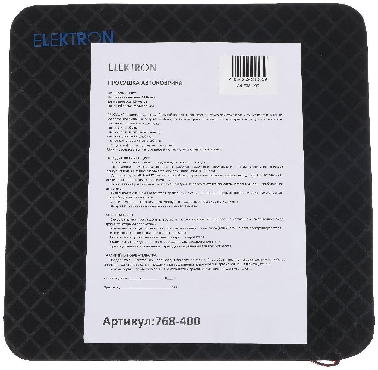 Подогрев - просушка автомобильного коврика, 45 Вт, провод 1.3 м, 40х40 см, греющий жгут - нити MicroHEAT