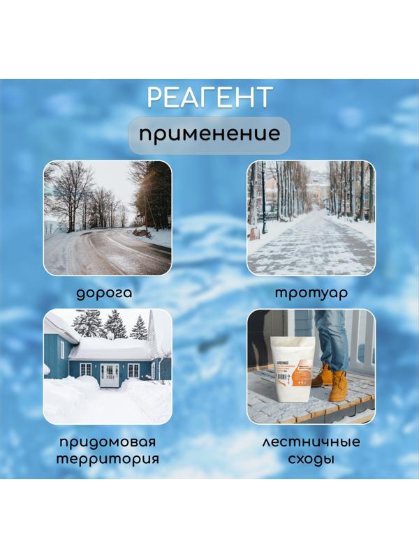 Реагент антигололёдный MpS (пескосоль), 20 кг, работает при —30 °C, в мешке