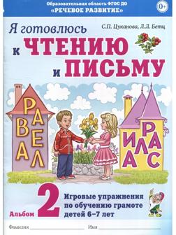 Альбом 2. Я готовлюсь к чтению и письму. Игровые упражнения по обучению грамоте детей 6-7 лет, Цуканова С. П.