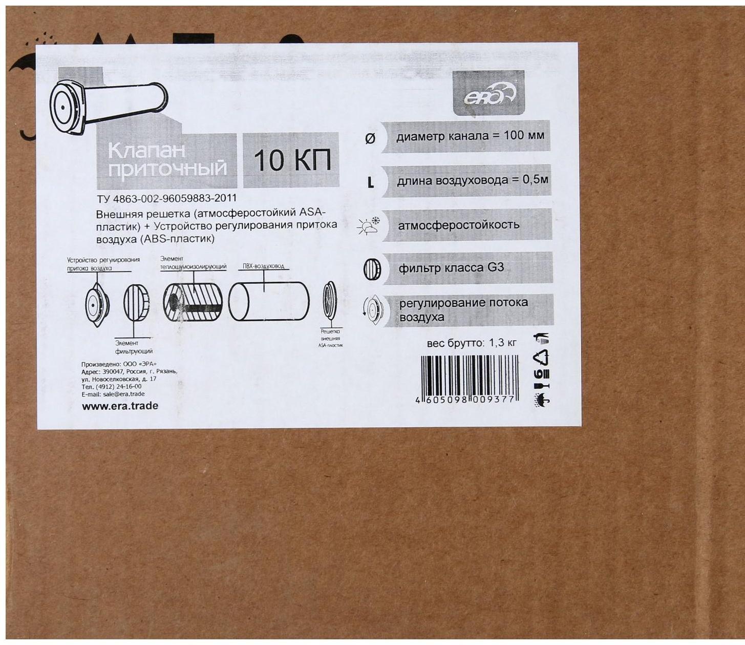Клапан приточный ERA 10КП, d=100 мм, длина 500 мм, внешняя решетка из ABS-пластика