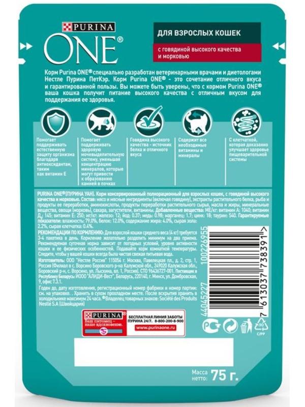 Влажный корм Purinа One для кошек, говядина/морковь, 75 г