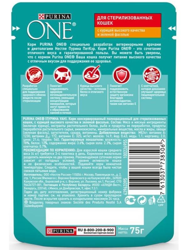 Влажный корм Purinа One для стерилизованных кошек, курица/фасоль, 75 г