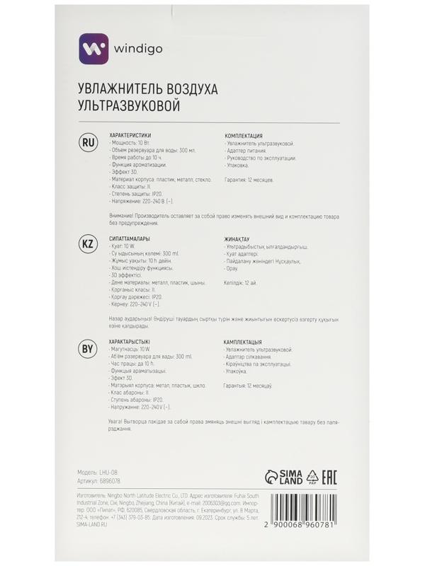 Увлажнитель воздуха Windigo LHU-08,  ультразвуковой, 300 мл, 10 Вт, с эффектом 3D