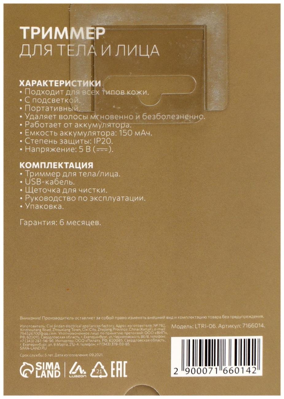 Триммер Luazon LTRI-06, для тела/лица, от USB, белый