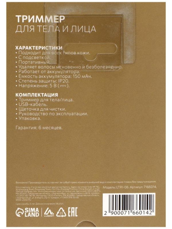 Триммер Luazon LTRI-06, для тела/лица, от USB, белый