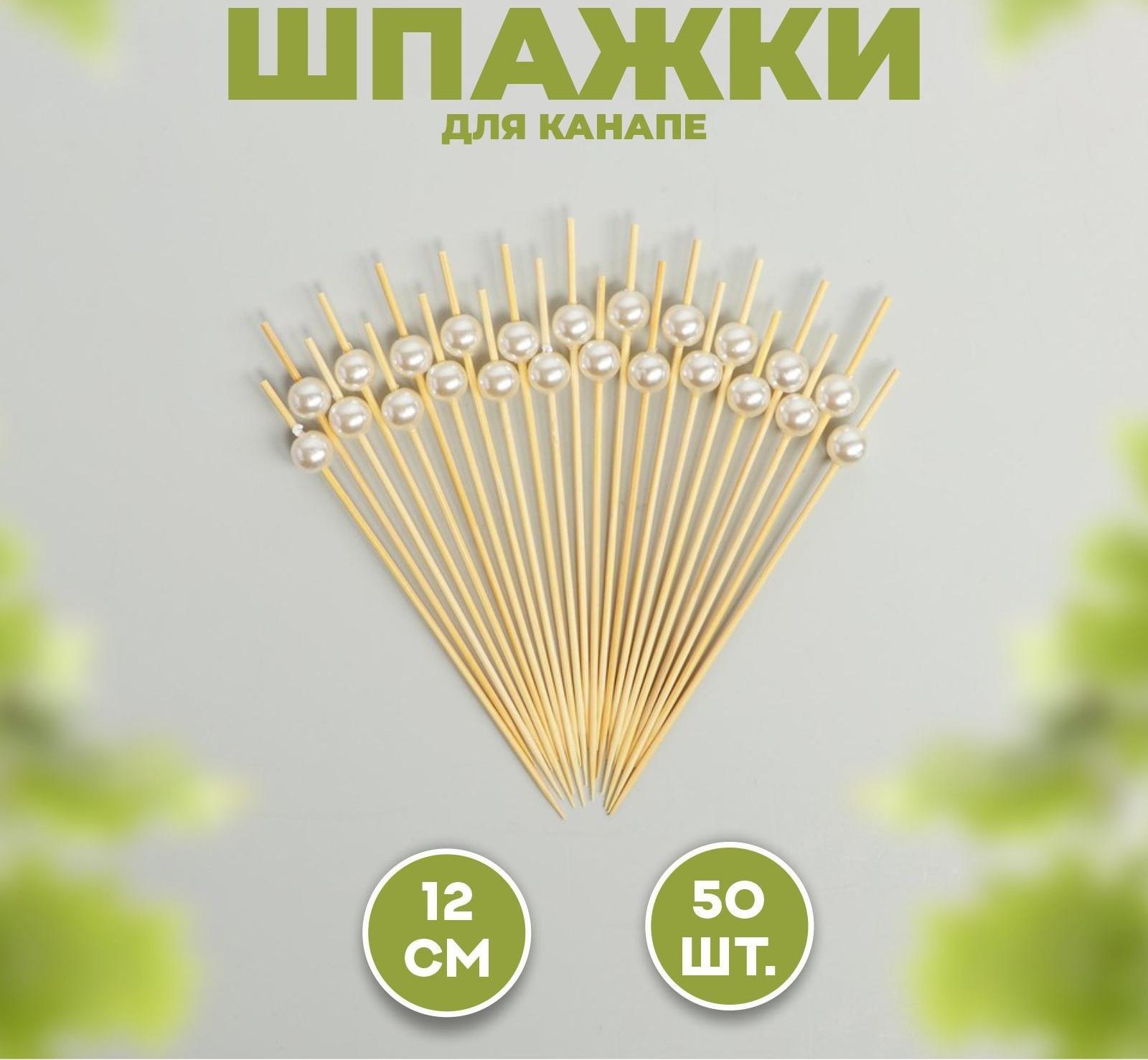 Шпажка для канапе «Жемчужина», набор 50 шт.