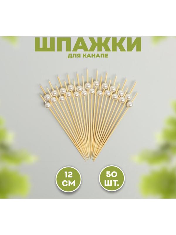 Шпажка для канапе «Жемчужина», набор 50 шт.