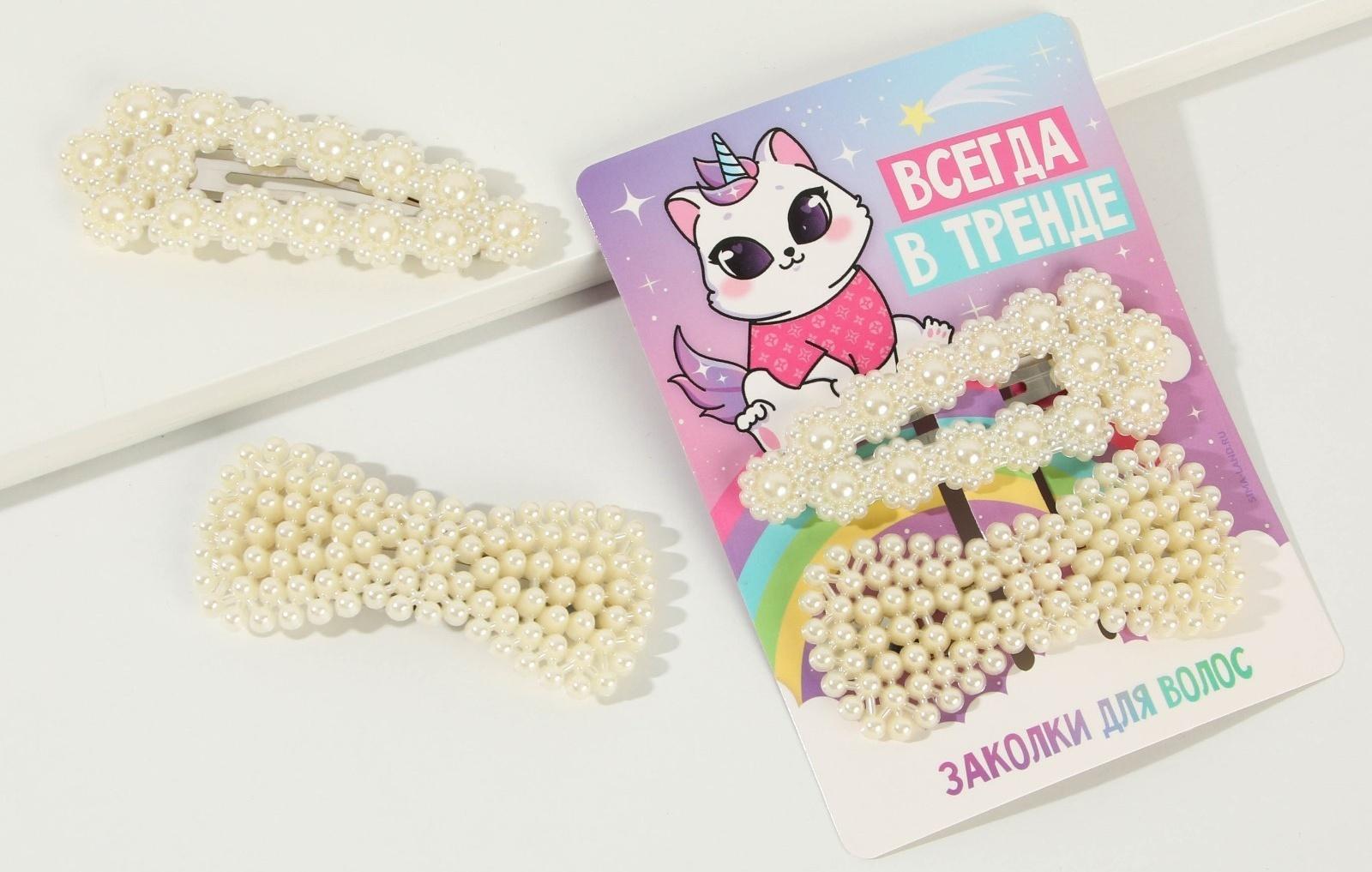 Заколки для волос «Всегда в тренде», 2 шт.