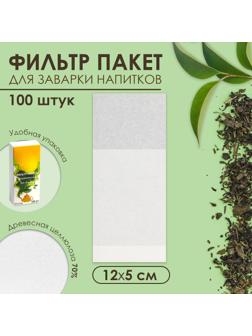 Набор фильтр-пакетов для заваривания чая, для чайника, 100 шт., 5 х 12 см