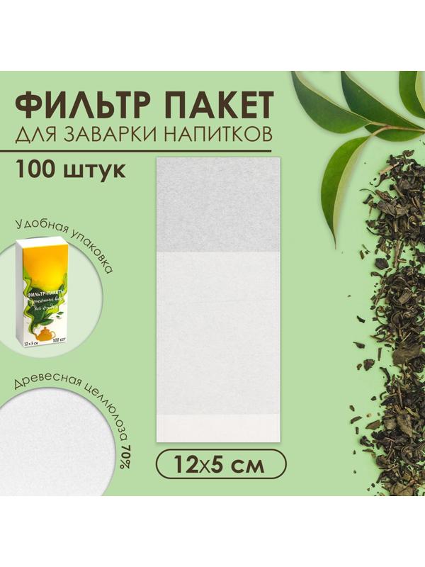 Набор фильтр-пакетов для заваривания чая, для чайника, 100 шт., 5 х 12 см