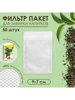 Набор фильтр-пакетов для заваривания чая с завязками, для кружки, 50 шт., 7 х 9 см
