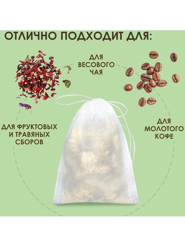 Набор фильтр-пакетов для чая. 50 шт с завязками ЭКОНОМ