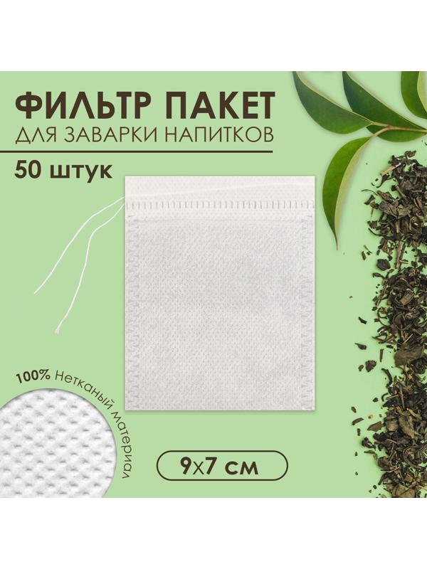 Набор фильтр-пакетов для чая. 50 шт с завязками ЭКОНОМ